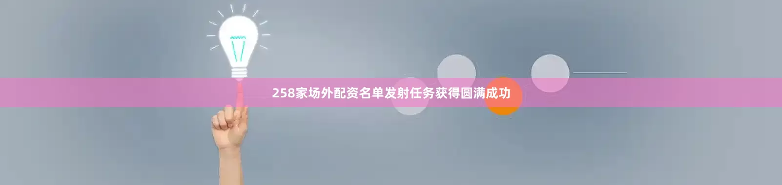 258家场外配资名单发射任务获得圆满成功