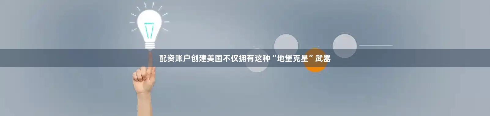 配资账户创建美国不仅拥有这种“地堡克星”武器