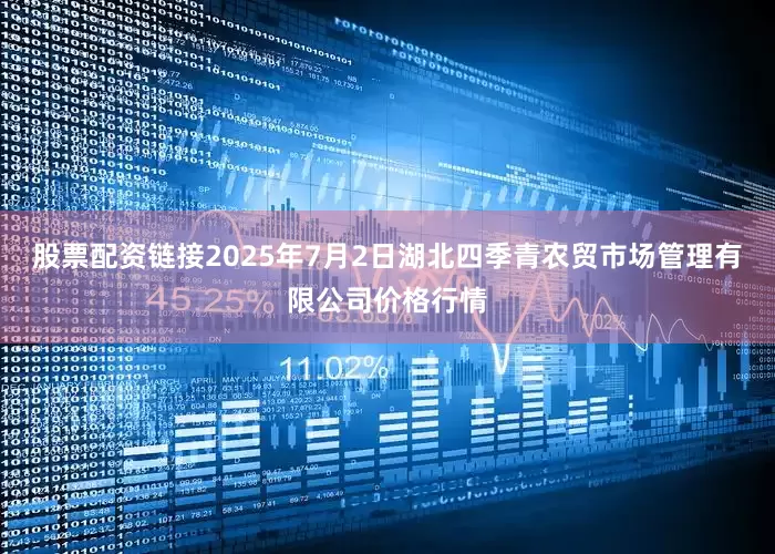 股票配资链接2025年7月2日湖北四季青农贸市场管理有限公司价格行情