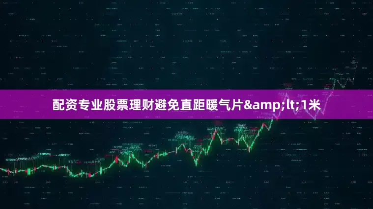 配资专业股票理财避免直距暖气片&lt;1米
