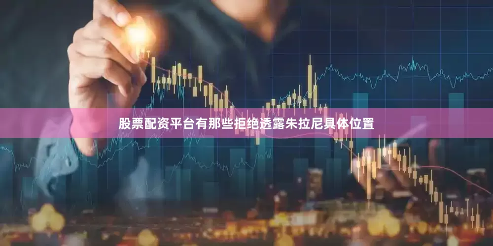 股票配资平台有那些拒绝透露朱拉尼具体位置
