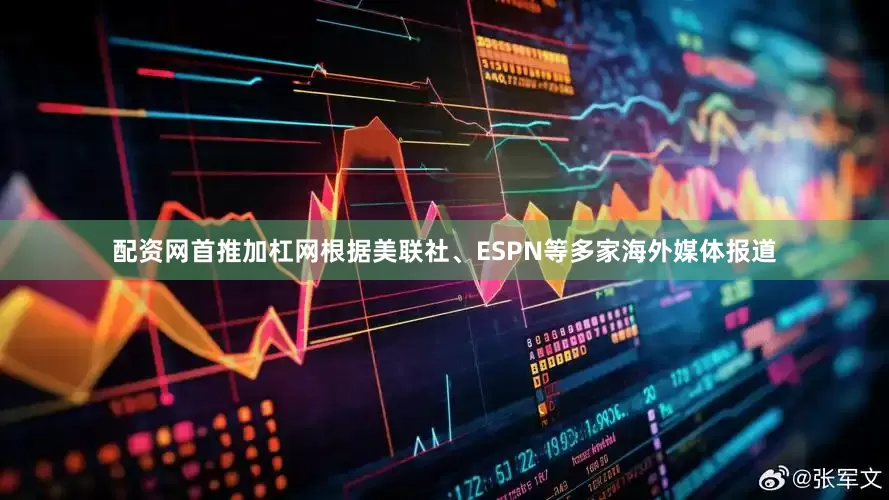 配资网首推加杠网根据美联社、ESPN等多家海外媒体报道